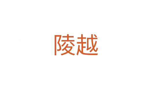 陵越