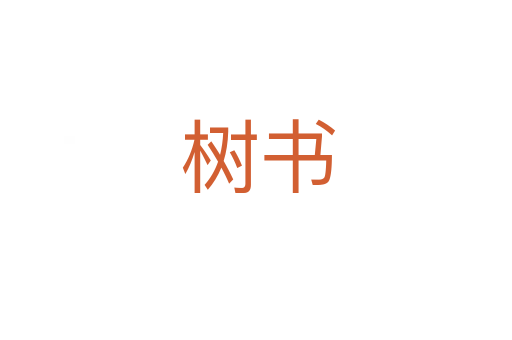树书
