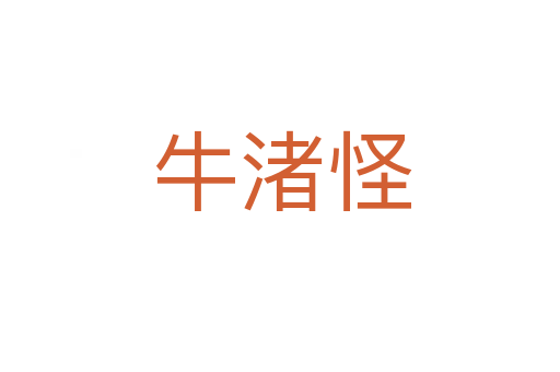 牛渚怪