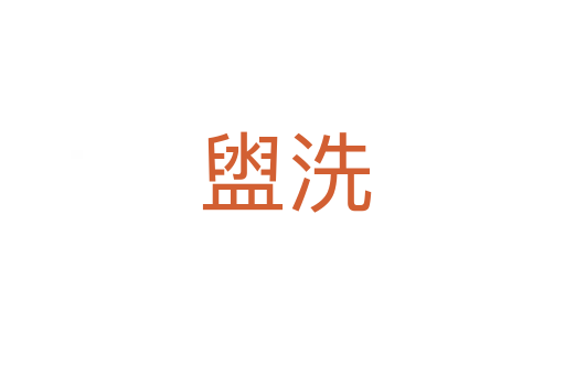 盥洗