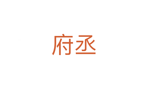 府丞