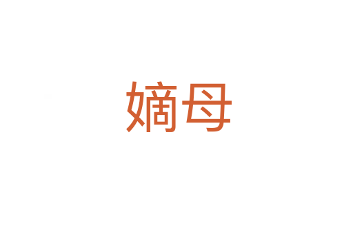 嫡母
