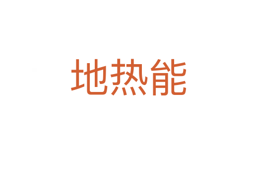 地热能