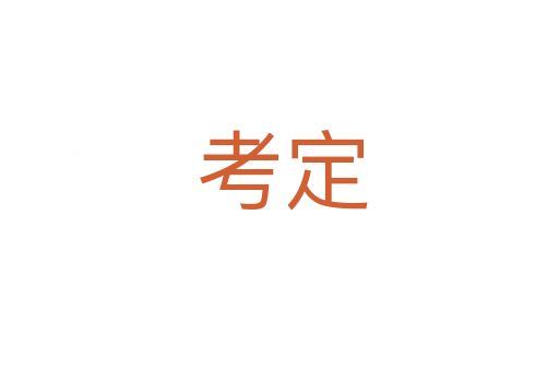 考定