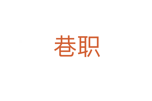 巷职