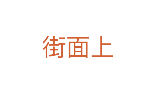 街面上
