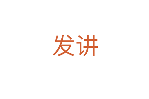 发讲