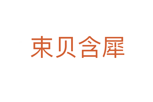 束贝含犀