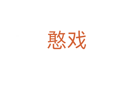 憨戏