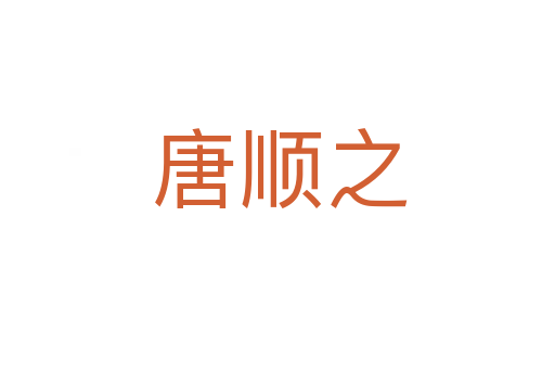 唐顺之