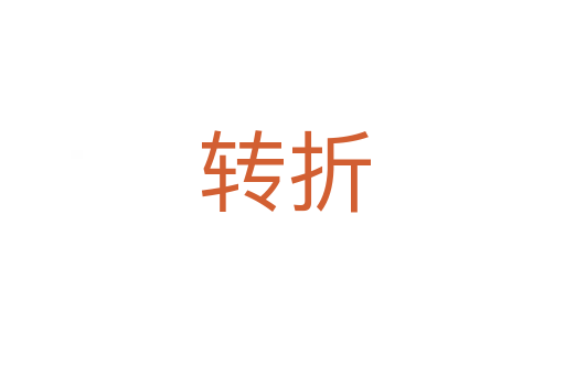 转折