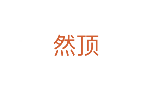 然顶