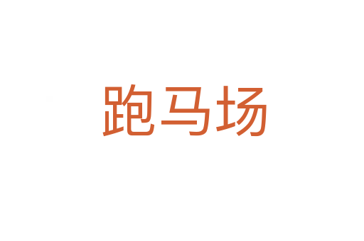 跑马场