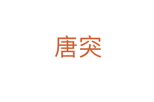 唐突
