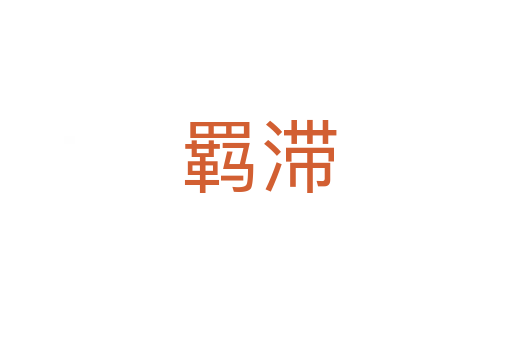 羁滞