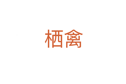 栖禽