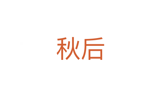 秋后