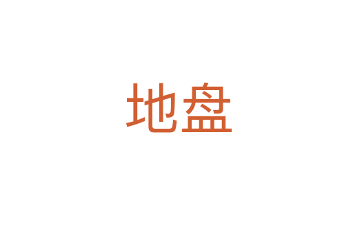 地盘