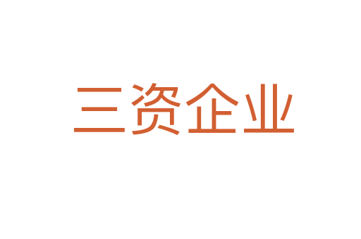 三资企业