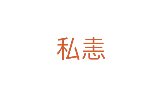 私恚