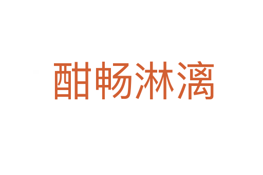 酣畅淋漓