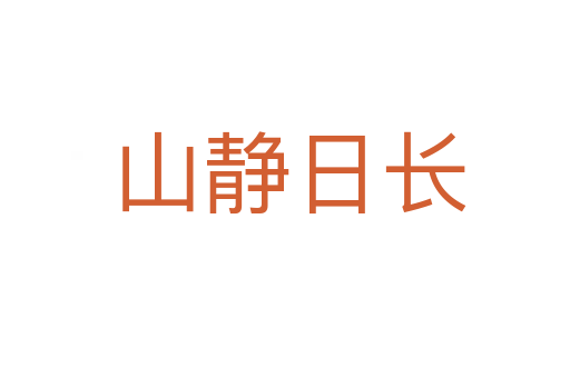 山静日长