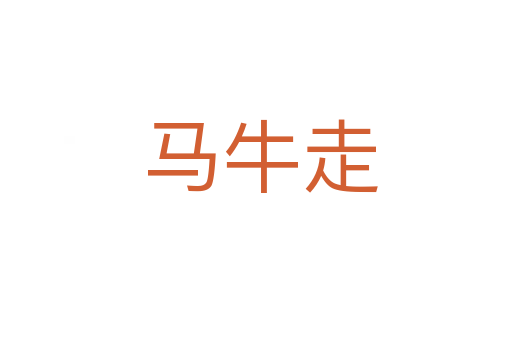 马牛走