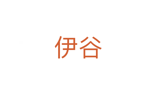 伊谷