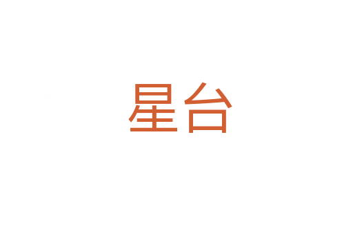 星台