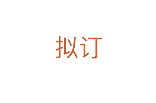 拟订