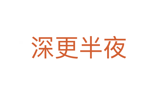深更半夜