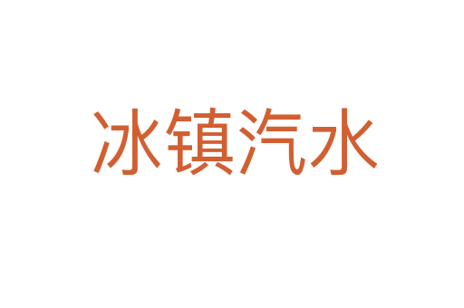 冰镇汽水
