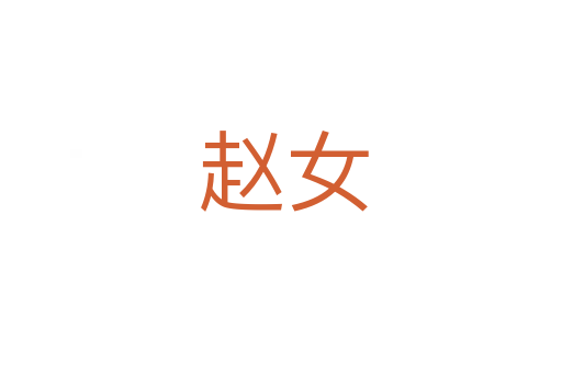 赵女