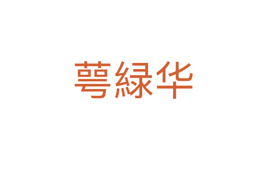 萼緑华