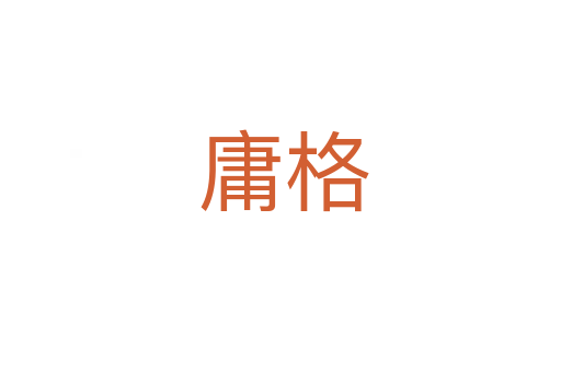 庸格