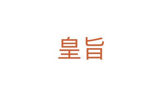 皇旨