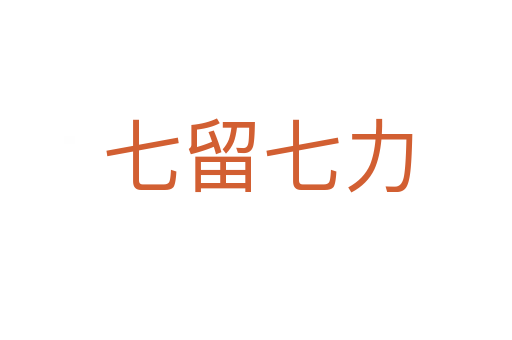 七留七力
