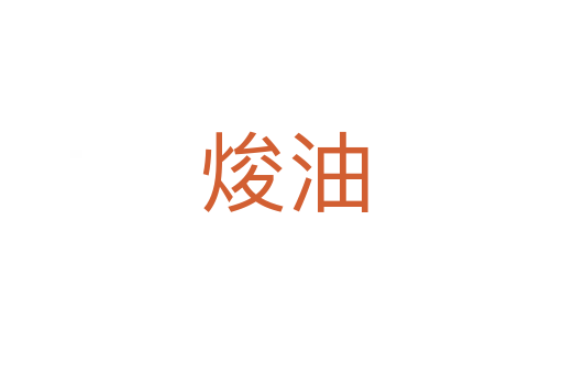 焌油