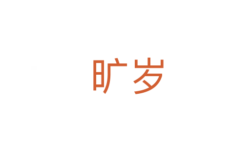 旷岁