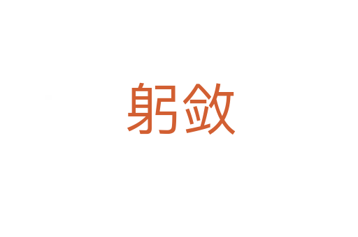 躬敛