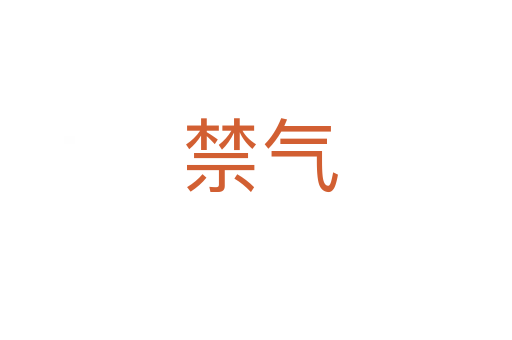 禁气