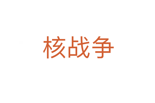 核战争