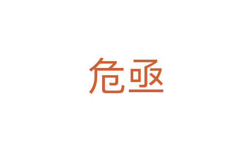 危亟