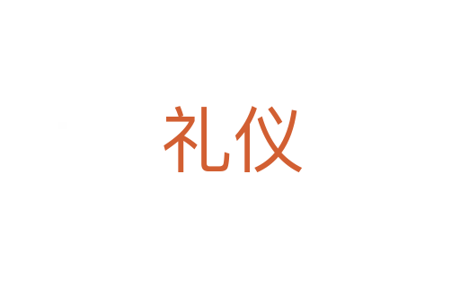 礼仪