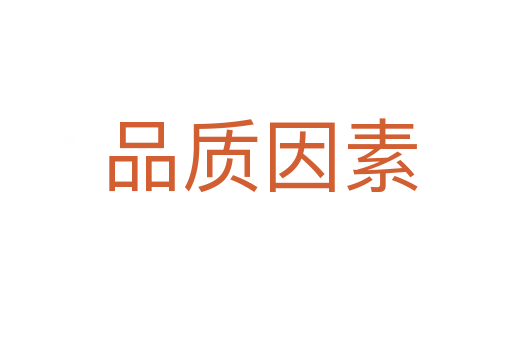 品质因素