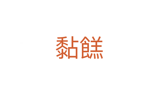 黏餻