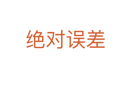 绝对误差
