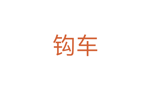 钩车