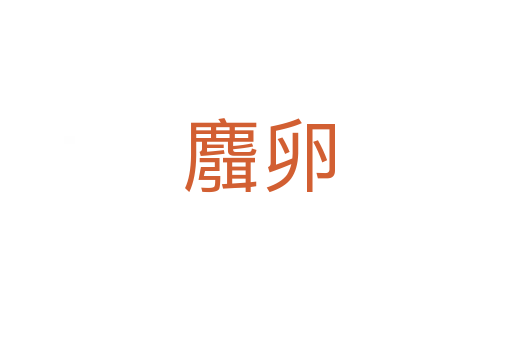 麛卵