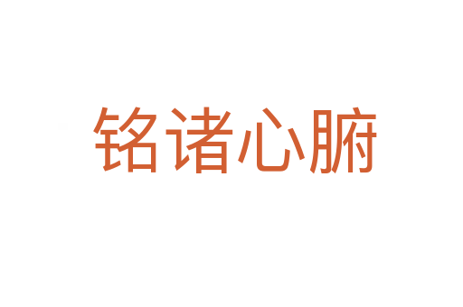 铭诸心腑
